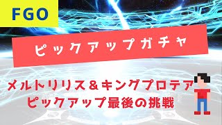 【FGO】メルトリリス＆キングプロテアピックアップガチャ最後の挑戦【Fate/Grand Order】