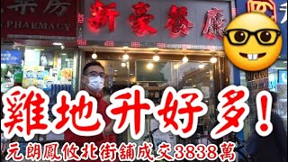 第2092成交(堅-註冊)元朗雞地大升，感覺4分。元朗鳳攸北街2至6號永富閣地下2A及16B舖，新豪餐廳，租95000，成交3838萬。