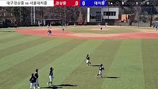 양산리그 대구경상중 vs 서울대치중 (2025.02.09 11:30 삽량천야구장)