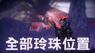 DLC全部玲珠位置！｜艾爾登法環 1.12