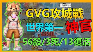 💡GVG世界第一神官！殺人數比復活人數還多？！打惡波秒傷80000！56殺/3死/13復活！【RO新世代的誕生】x【Leo D】