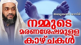 നമ്മുടെ മരണശേഷമുള്ള കാഴ്ചകൾ | SUPER ISLAMIC SPEECH IN MALAYALAM 2018 | E P ABUBACKER QASIMI NEW