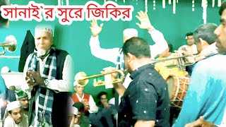 সানাই`র সুরে জিকির |➤ সৈয়দ এমদাদুল হক মাইজভান্ডারী ➤ মাইজভান্ডার শরীফ ২০২৩