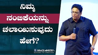 ನಿಮ್ಮ ನಂಬಿಕೆಯನ್ನು ಚಲಾಯಿಸುವುದು ಹೇಗೆ ? | Kannada Short Sermon 2019 | Grace Ministry Mangalore