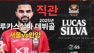 25년 2월22일 FC서울 VS FC안양 루카스 직관 골