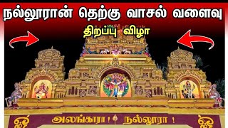 நல்லூரான் தெற்கு வாசல் வளைவு திறப்பு விழா | nallur kanthasumay temble jaffna