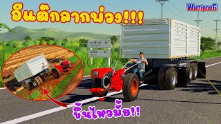 อีแต๊กลากพ่วง!!! เฟี้ยวจัด ขนข้าวสุดท้ายขึ้นไม่รอด!!! Ep.147 Farming Simulator 19