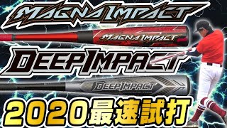 【最速試打】2020新発売のマグナインパクト！ミズノの最新飛ぶバットをどこよりも早く打ちまくってみた結果！【野球】