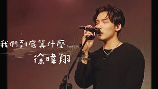 徐暐翔《我們到底算什麼》2023-09-08 【躍・越 Survive To Remember】 專場演唱會