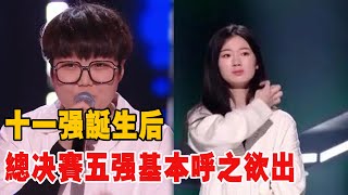 《好聲音2021》十一強誕生後，總決賽五強基本呼之欲出!|那英|廖昌永|李榮浩|李克勤|汪峰|吉克雋逸|張碧晨|吳莫愁|黃霄雲|娛圈有料|