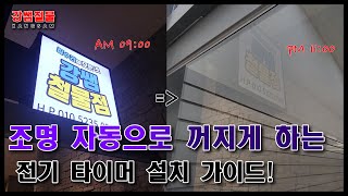 [강쌤철물] 정해진 시간에만 켜지는 전기 타이머 설치하는법!