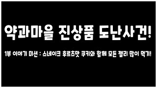 [250201 쿠키런] 『약과마을 진상품 도난사건!』 1부 미션 : 스네이크 후르츠맛 쿠키 모젤 먹기