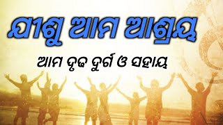 ଚିନ୍ତିତ ହୁଅ ନାହିଁ ଯୀଶୁ ତୁମ ସଙ୍ଗରେ ଅଛନ୍ତି । Bible audio Jisu bakya odia ।