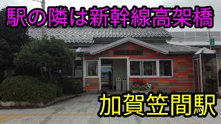 JR北陸本線 加賀笠間駅に行ってみた！　駅探訪・列車停車通過