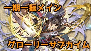 【グラブル】一期一振メイン装備グローリー　サブカイム編成