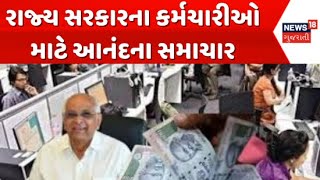 Gandhinagar News : રાજ્ય સરકારના કર્મચારીઓ માટે આનંદના સમાચાર, મોંઘવારી ભથ્થામાં વધારો | News18