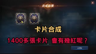 【天堂M】再次挑戰卡片合成 變身+魔法娃娃1400多張卡片 會有幾紅呢？ 7/9 #合成 #紅變 #紅娃 #LineageM #리니지M