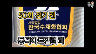 한국수채화협회 50회 정기전