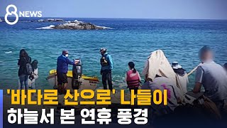 '바다로 산으로' 나들이객 북적…하늘서 본 연휴 풍경 / SBS