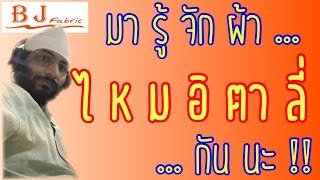 EP28: มารู้จักผ้า ไหมอิตาลี่ กันนะครับ !!