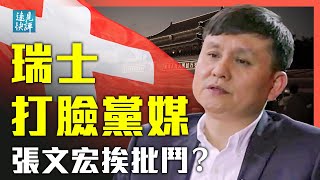 一紙「尋人啟事」壞黨媒大事：深挖「瑞士專家」虛構事件全過程；為什麼說中共低級紅操作把自己逼上華山？ | 張文宏意外挨中共批鬥｜遠見快評 唐靖遠 | 2021.08.11｜Youmaker