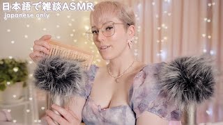 [japanese asmr]最近の出来事を囁きます😴フラッフィーマイクのブラッシングも😍外人が日本語で雑談ASMR動画を撮影してみたよ笑