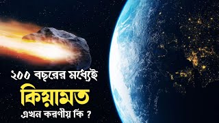 আরম্ভ হয়ে গেছে কিয়ামতে আলামত। এখন আমাদের করণীয় কি ? #কিয়ামতের_আলামত #কিয়ামতের_দিন #কিয়ামত