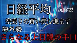 6/6【日経平均】出来高衰えず踏み上げ続く！短期的には過熱感で調整意識だが海外勢はさらなる上目線の手口！