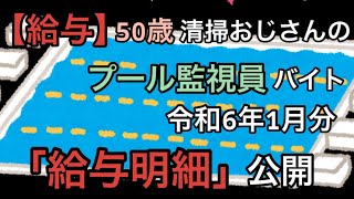 【給与】50歳清掃おじさんのプール監視員バイト令和6年1月分「給与明細」公開【Vol.12】