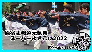 【公式】東海大学 響　『佳宵』　原宿表参道元氣祭スーパーよさこい2022　代々木の杜ぼんおどり会場　　　#東海大学響　#東海大学　#響