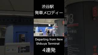 東急東横線 渋谷駅発車メロディー Departing from New Shibuya Terminal 4連発 #shorts #東急東横線 #渋谷駅 #発車メロディー #shibuya