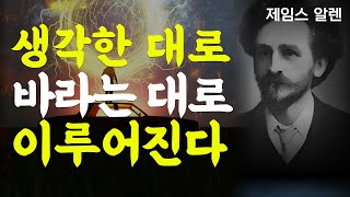 '이걸' 이해할 때 당신의 운명은 바뀐다 | 사람은 생각대로 된다 | 얼 나이팅게일, 데일 카네기, 나폴레온 힐 등 현대 성공철학의 거장들에게 가장 강력한 영감을 준 #제임스앨런