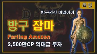 디아블로2 💛 수수방구잡마 리뷰 💛 방구끼는건 안비밀!!  Diablo2 Amazon