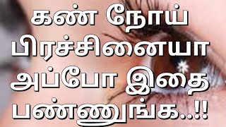 கண் நோய் குணமாக இதை செய்யுங்கள்|Simple Home Remedy For Eye Defects| Health Tamil Kaviya