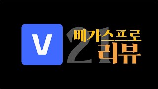 베가스 프로 21 리뷰 한글판/ 베가스 강의/베가스 강좌/베가스21/베가스20