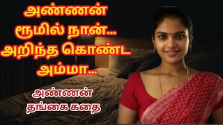 அண்ணன் ரூமில் நான் | அறிந்த கொண்ட அம்மா | Family Story|Brother Sister Story | @TamilStoryBook