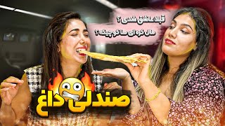 صندلی داغ با منو زهرا