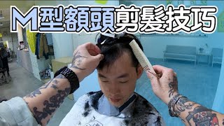 M型頭修剪｜男生剪髪｜剪髮第一視角- 髮型師諾曼