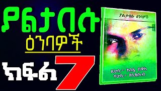 Ethiopian book narration #ያልታበሱ ዕንባዎች || ክፍል 7 @milketatv @chagnimediaoffical @segenetnarration