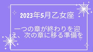 2023年5月乙女座の運勢「一つの章が終わりを迎え、次の章に移る準備を」