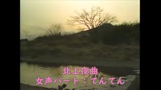 北上夜曲　てんてん女性パート　懐メロカラオケさんオケ