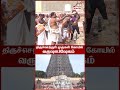 திருச்செந்தூர் சுப்பிரமணிய சுவாமி கோயில் வருஷாபிஷேகம் thiruchendur murugan temple