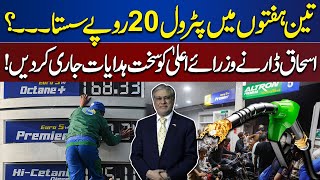 Petrol Price Gets 20.Rs Decrease In Last  three weeks | Dunya News