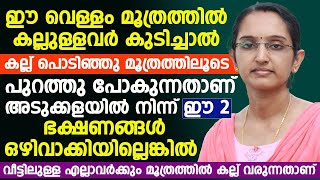 മൂത്രത്തിൽ കല്ലുള്ളവർ ഇതൊന്ന് കുടിച്ചാൽ കല്ല് പൊടിഞ്ഞുപോകും | moothrakkall maran tips