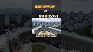 올림픽파크포레온 vs 송파헬리오시티 (둔촌주공,가락시영) #부동산