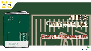 [낭만서점] 182. 시바타 쇼, 『그래도 우리의 나날』 - 당신의 젊은 시절은 어땠습니까?