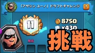 【クラロワ】ユーノチャレンジ12勝を目指す