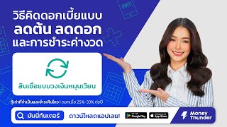 การคำนวณดอกเบี้ย “ลดต้นลดดอก” ของวงเงินหมุนเวียน และการชำระค่างวด