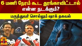 6 மணி நேரம் கூட தூங்காவிட்டால் என்ன நடக்கும்?  மருத்துவர் சொல்லும் ஷாக் தகவல்