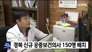 경북 신규 공중보건의사 150명 배치 / 안동MBC